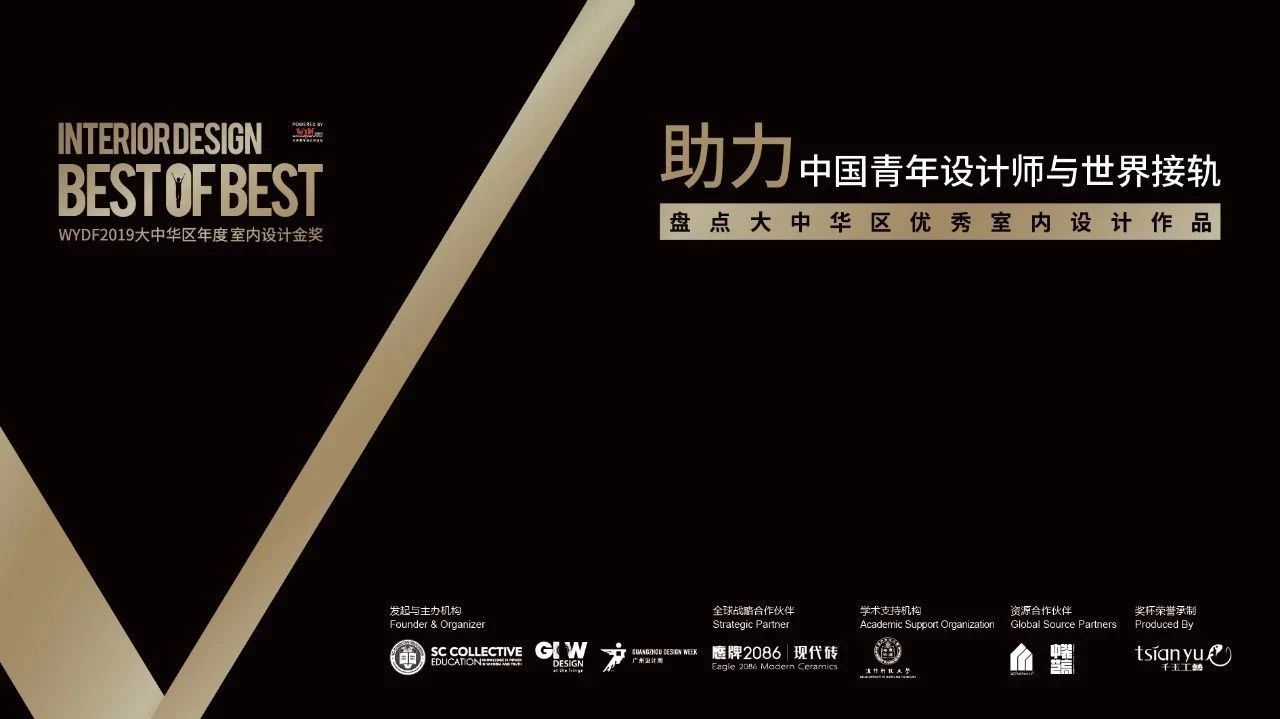 2019WYDF大中华区室内设计金奖作品赏析