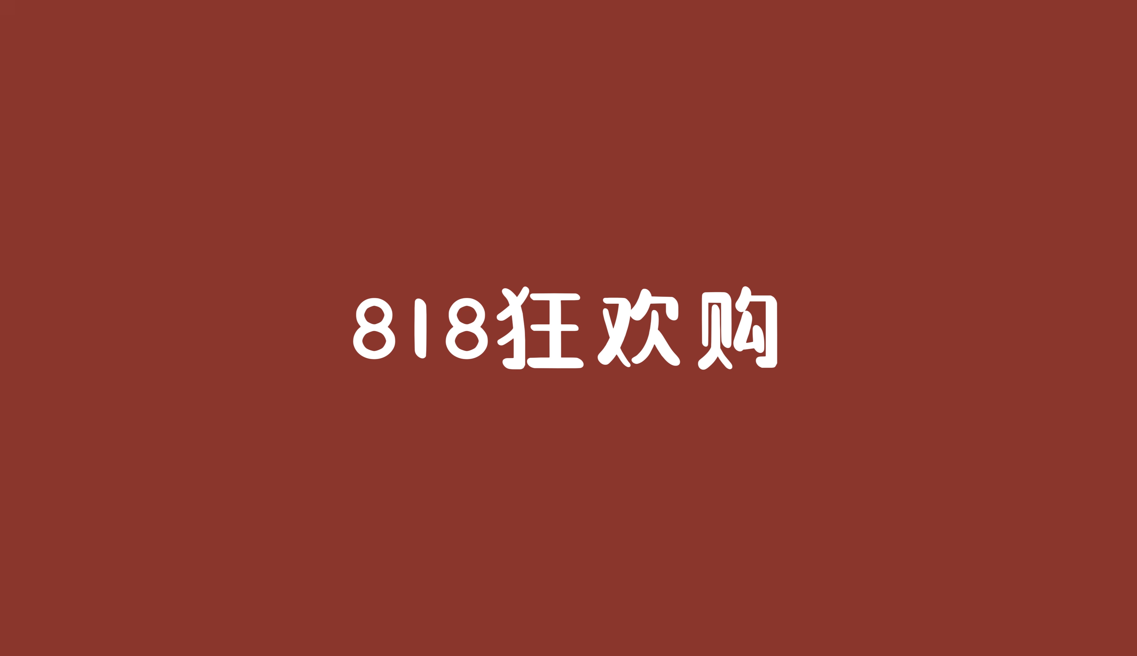 亮瞎我的眼，但活动优惠让我目不转睛