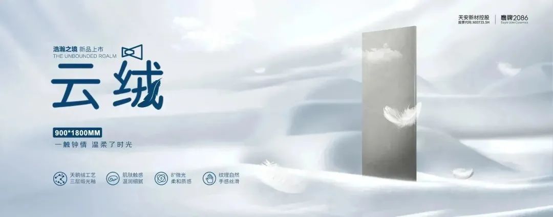 一触钟情 温柔了时光 | 浩瀚之境·云绒新品上市