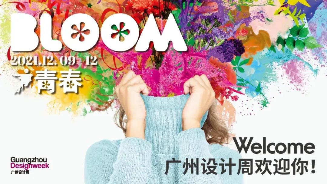 青春之约 | 来广州设计周探索2086种生活